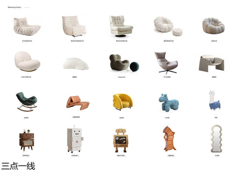 三點(diǎn)一線軟體家具
