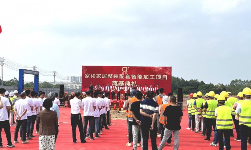 家和家居南康整裝配套智能加工項(xiàng)目