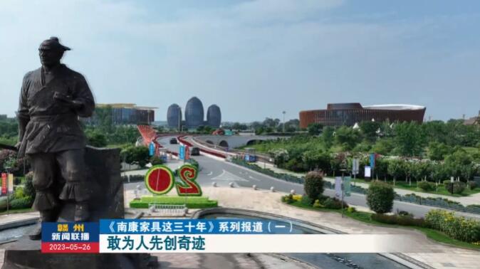 南康家具：敢為人先創奇跡！