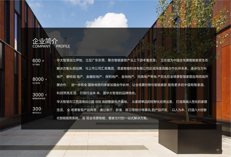 華太智慧智能家具