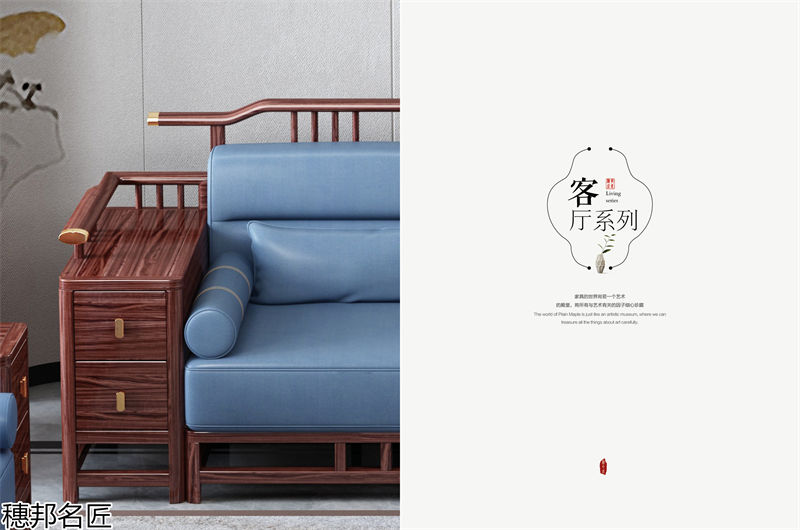 穗邦名匠 新中式烏金木家具