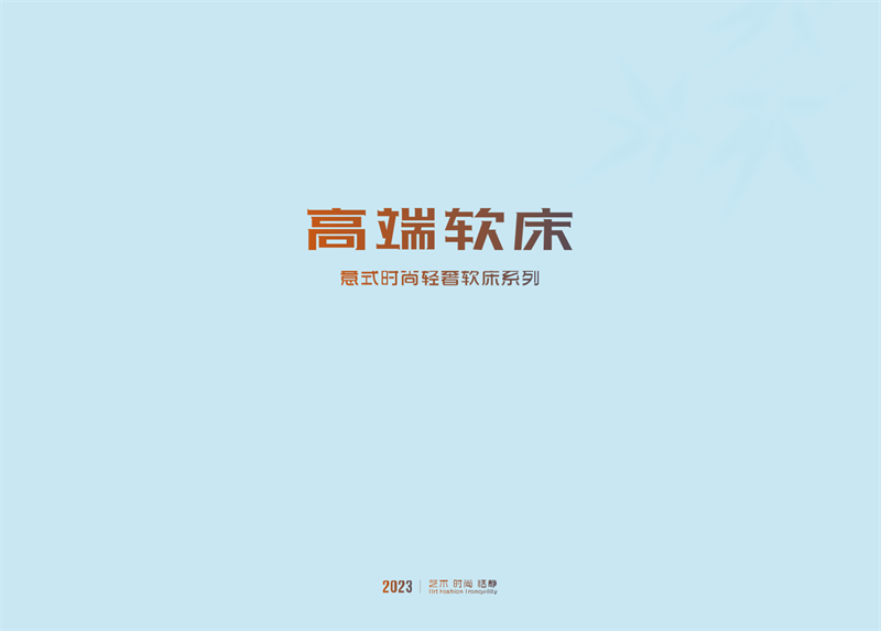 贛品空間高端軟床系列家具