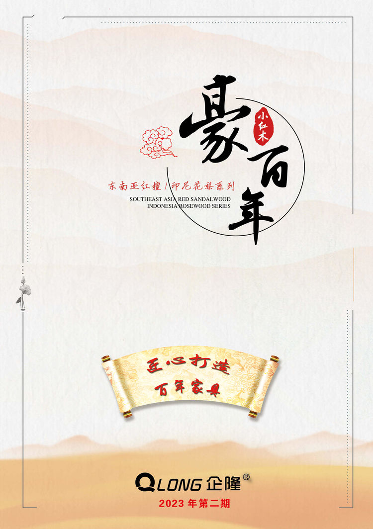 豪百年 東南亞紅檀木/印尼花梨木家具