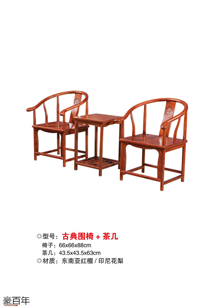 豪百年 東南亞紅檀木/印尼花梨木家具