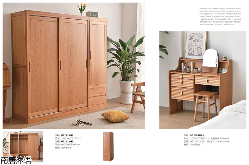 南唐沐語北美櫻桃木家具