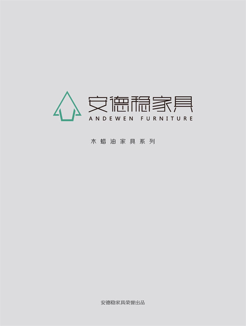 安德穩(wěn)木蠟油南美胡桃木家具