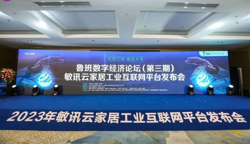 敏訊云家居工業互聯網平臺在南康啟動！