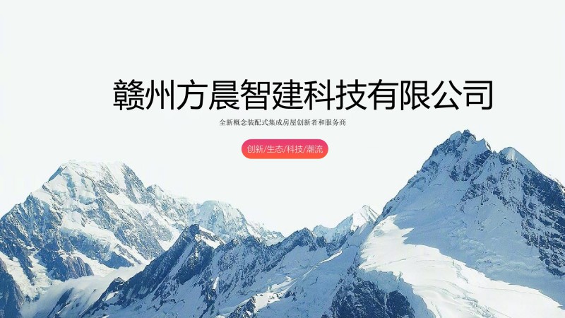 方晨智建 裝配式集成房屋