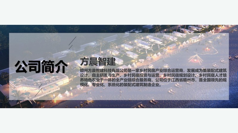 方晨智建 裝配式集成房屋