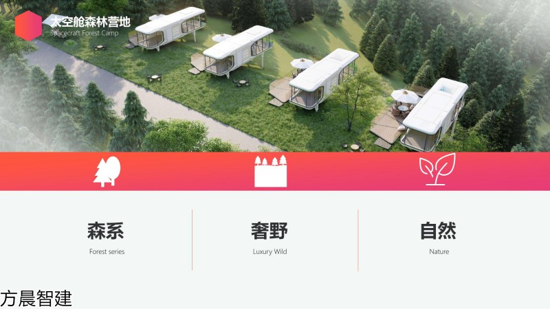 方晨智建 裝配式集成房屋