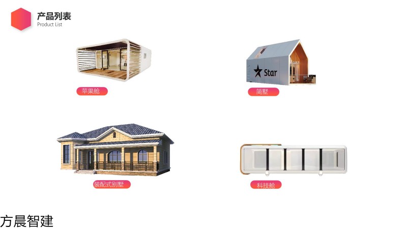 方晨智建 裝配式集成房屋