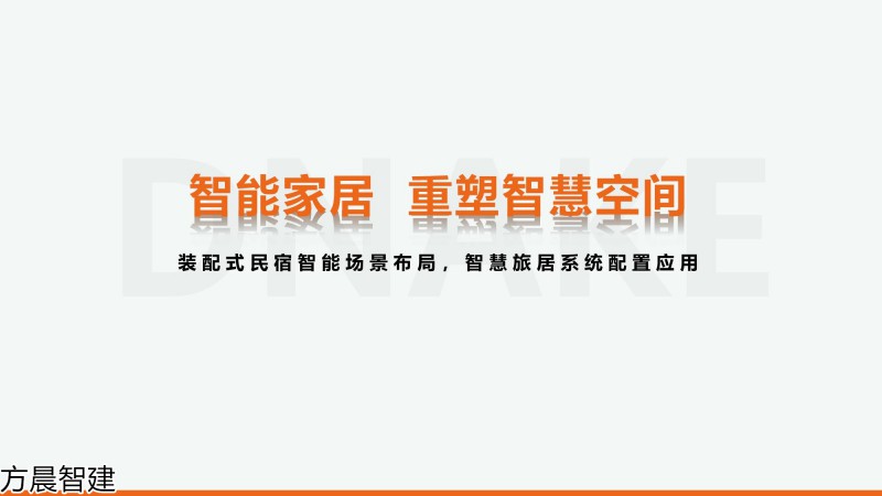 方晨智建 裝配式集成房屋