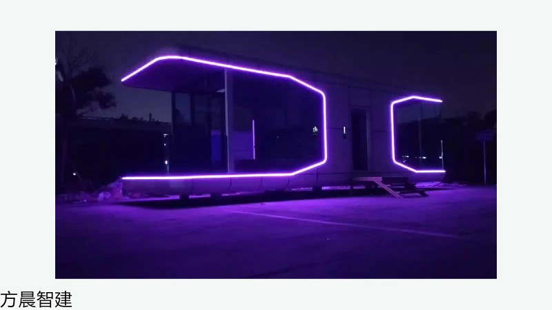 方晨智建 裝配式集成房屋