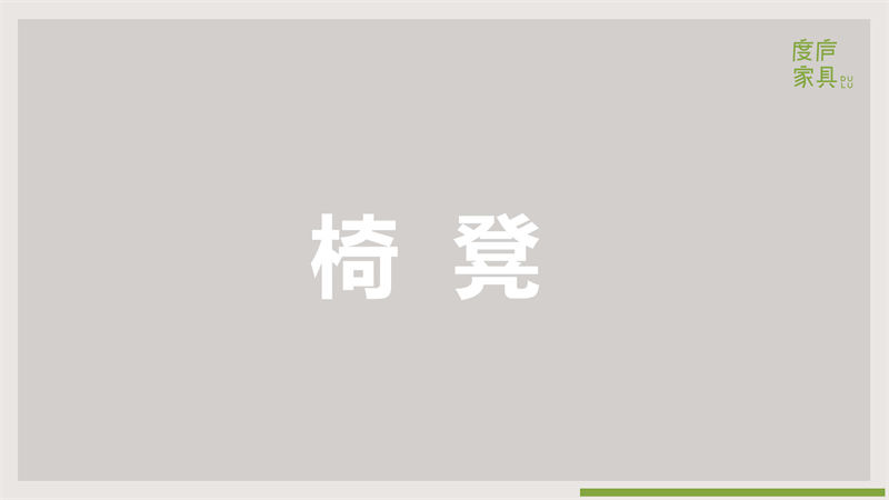 祥福·度廬竹家具