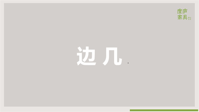 祥福·度廬竹家具