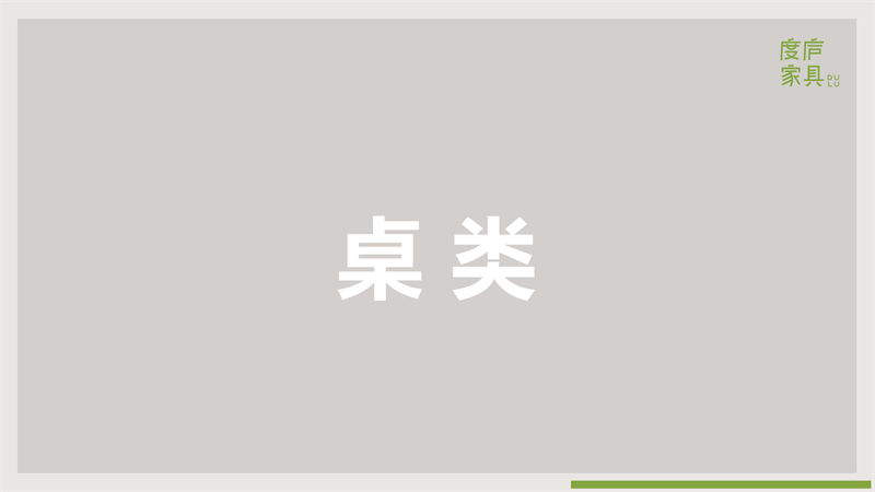 祥福·度廬竹家具