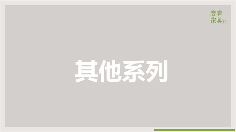 祥福·度廬竹家具