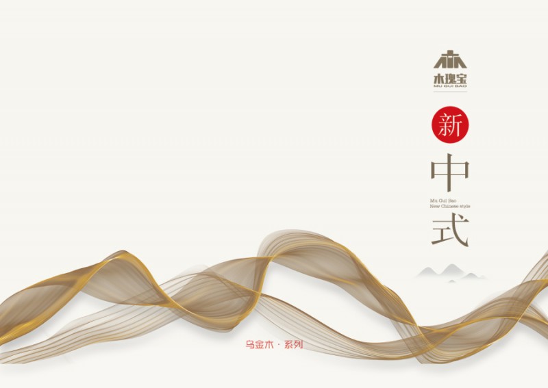 木瑰寶新中式烏金木家具