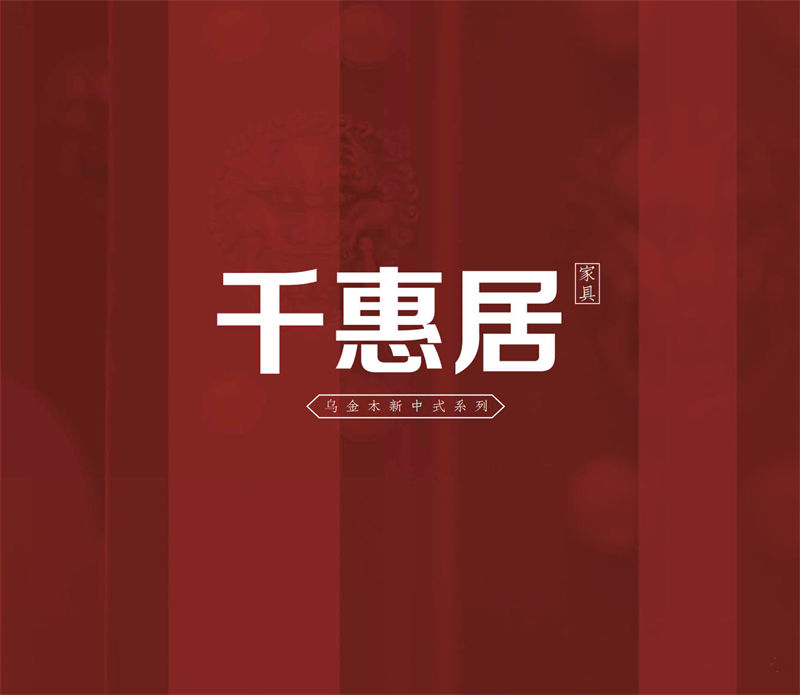 千惠居烏金木新中式套房家具