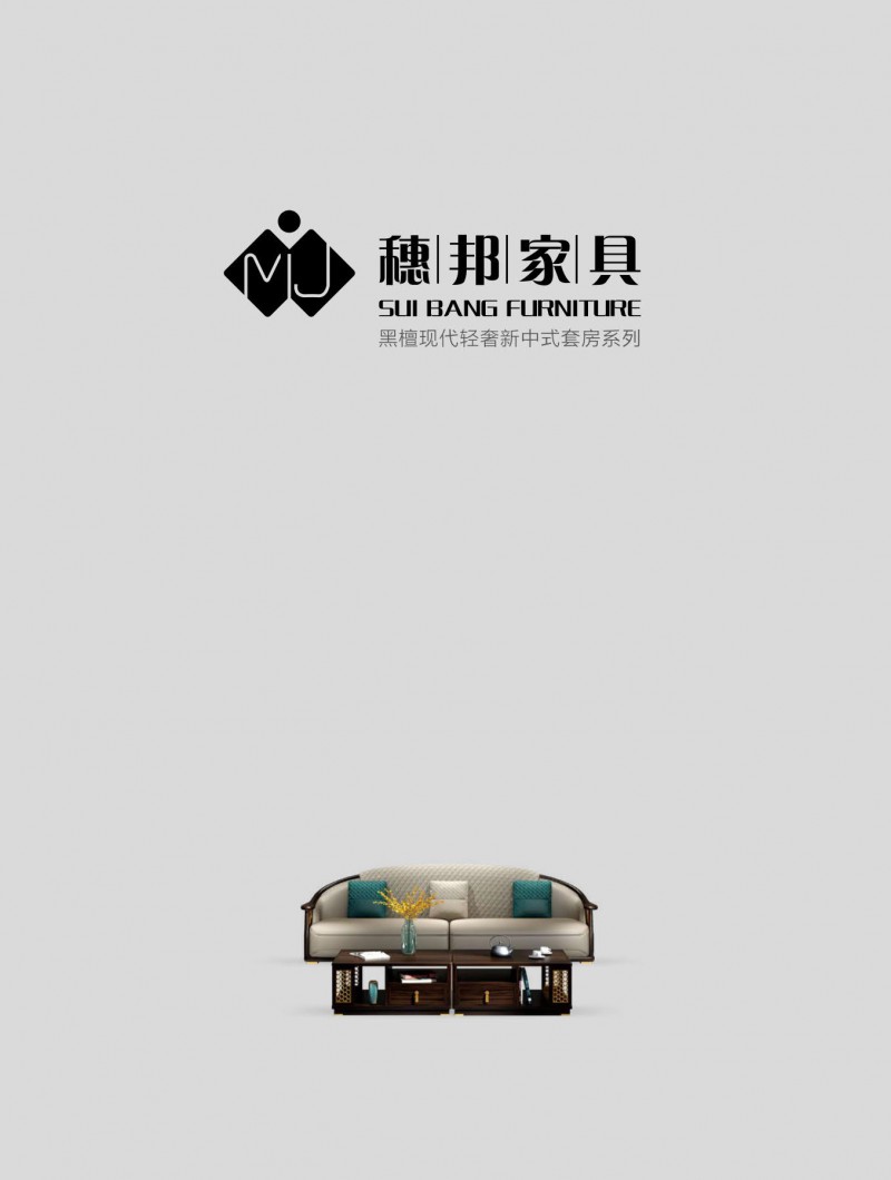 穗邦名匠黑檀現代輕奢新中式套房家具