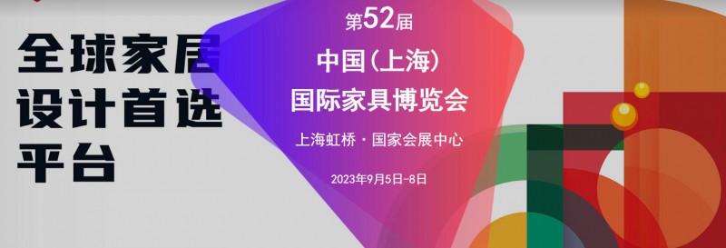 2023第52屆CIFF中國(guó)(上海)國(guó)際家具博覽會(huì)