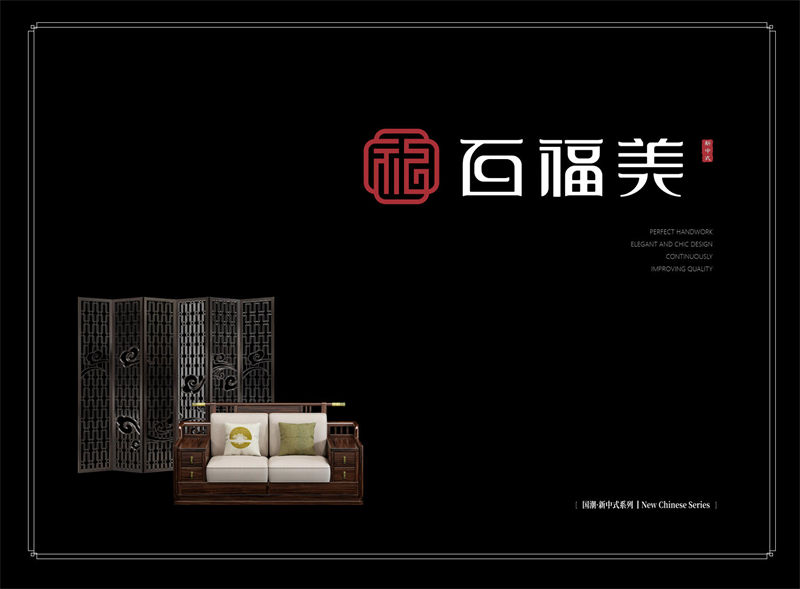 百福美新中式烏金木家具