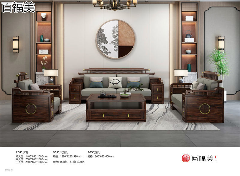 百福美新中式烏金木家具
