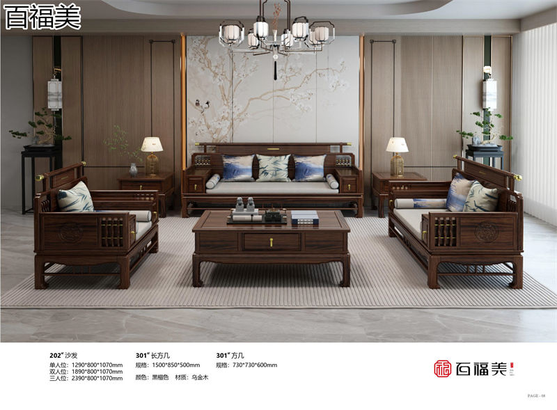百福美新中式烏金木家具