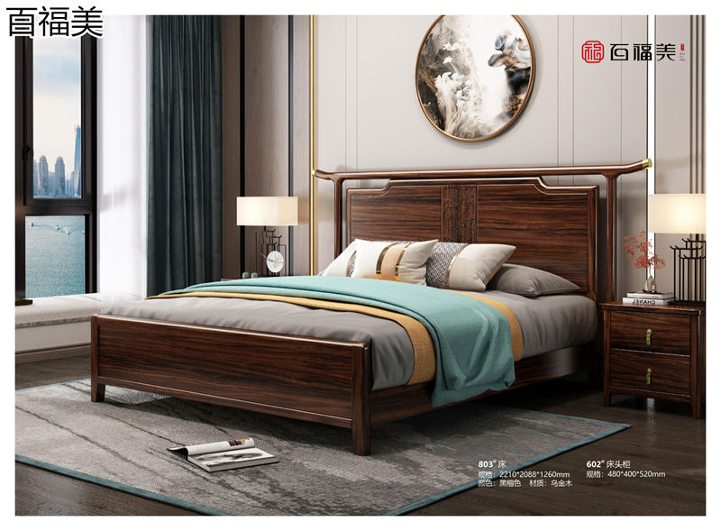 百福美新中式烏金木家具