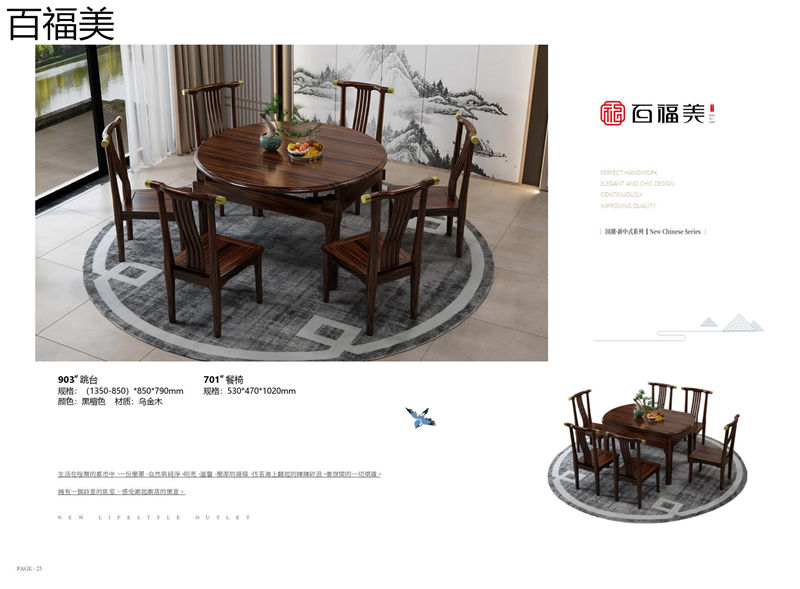 百福美新中式烏金木家具