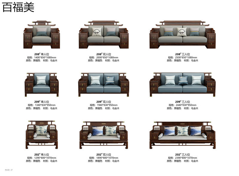 百福美新中式烏金木家具