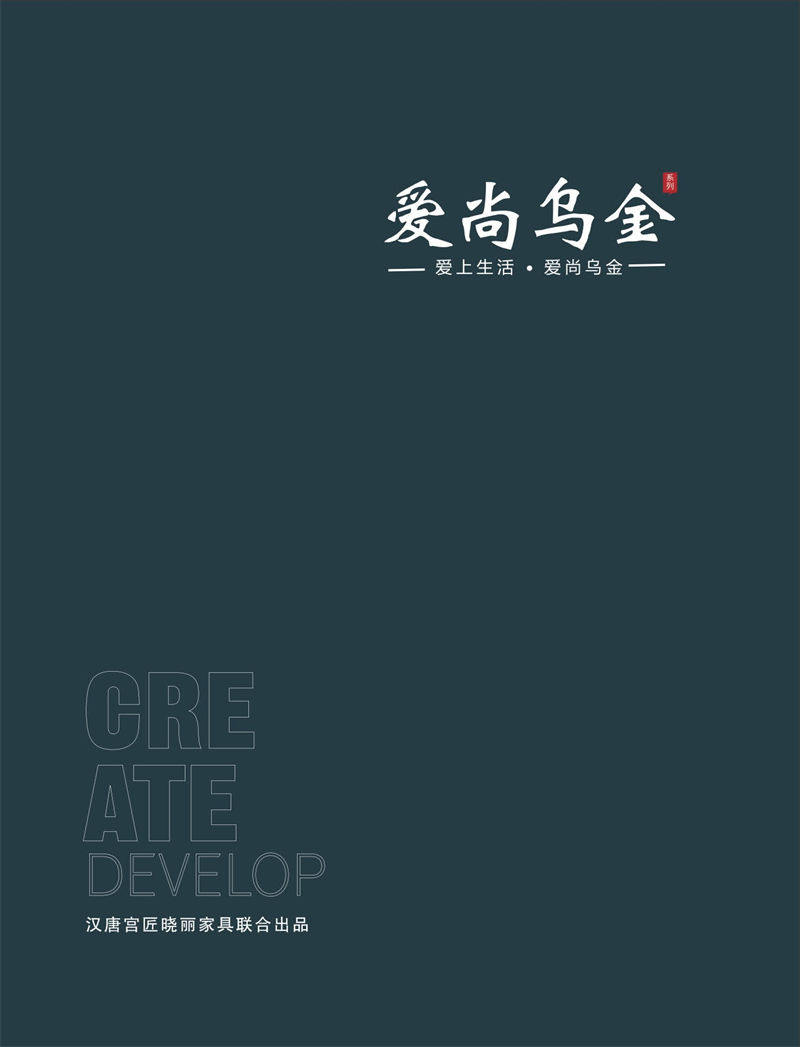 漢唐宮匠·愛尚烏金 烏金木家具