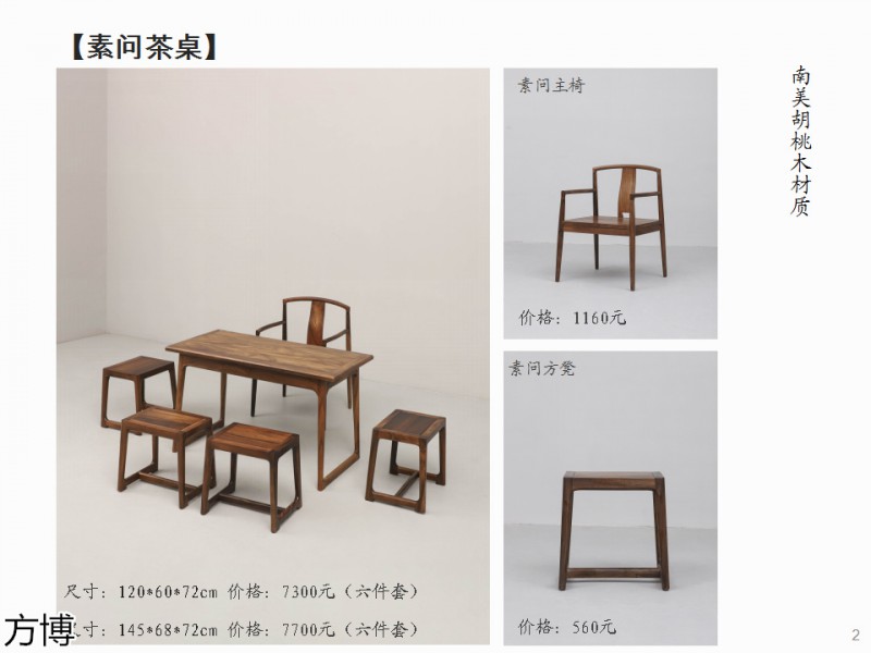 方博木舍 南美胡桃木、北美黑胡桃木茶空間家具