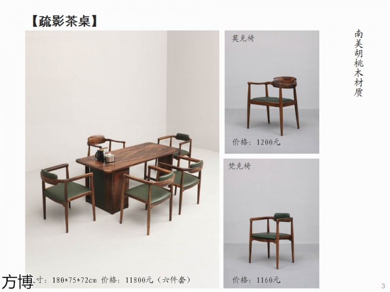 方博木舍 南美胡桃木、北美黑胡桃木茶空間家具