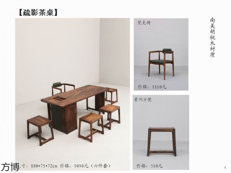 方博木舍 南美胡桃木、北美黑胡桃木茶空間家具
