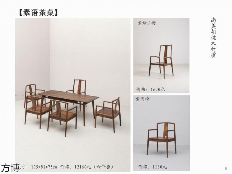 方博木舍 南美胡桃木、北美黑胡桃木茶空間家具