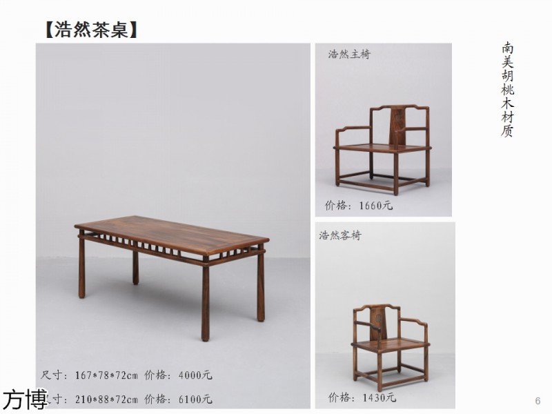 方博木舍 南美胡桃木、北美黑胡桃木茶空間家具