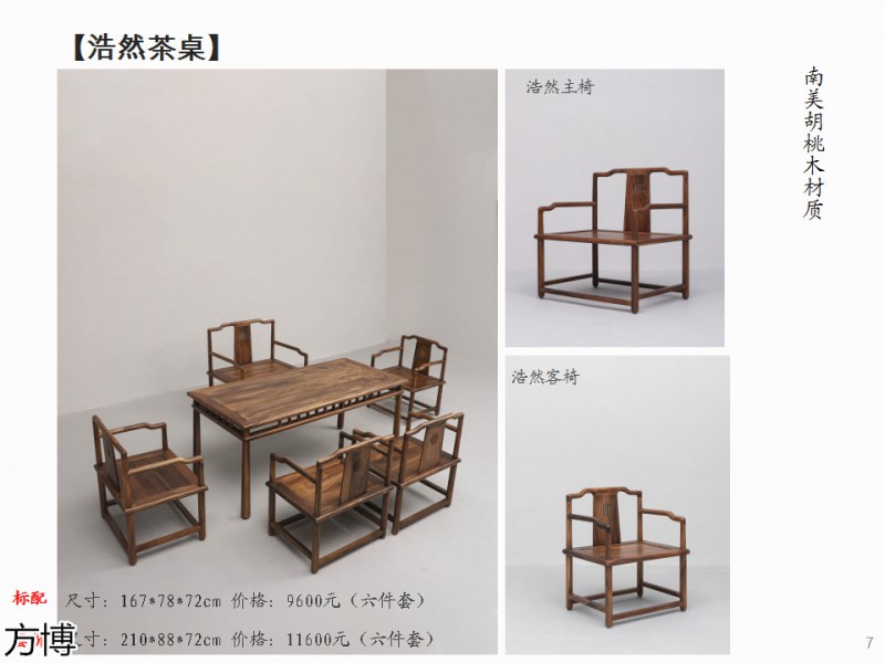 方博木舍 南美胡桃木、北美黑胡桃木茶空間家具