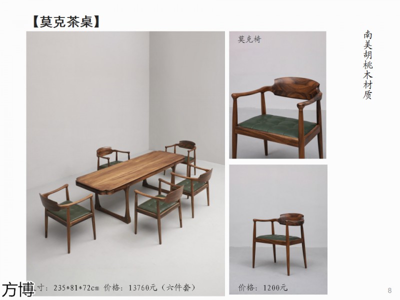 方博木舍 南美胡桃木、北美黑胡桃木茶空間家具