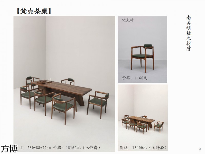 方博木舍 南美胡桃木、北美黑胡桃木茶空間家具