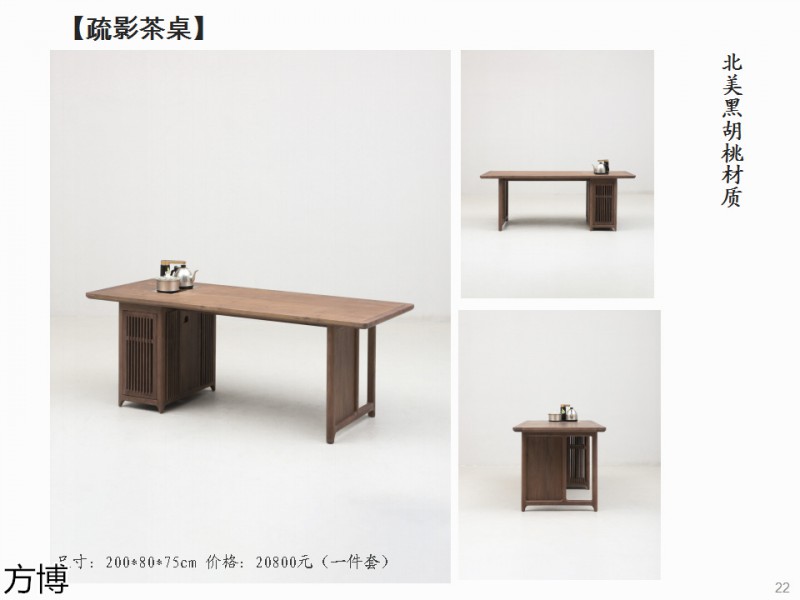 方博木舍 南美胡桃木、北美黑胡桃木茶空間家具