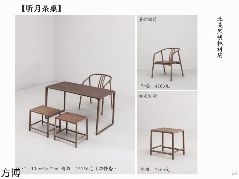 方博木舍 南美胡桃木、北美黑胡桃木茶空間家具