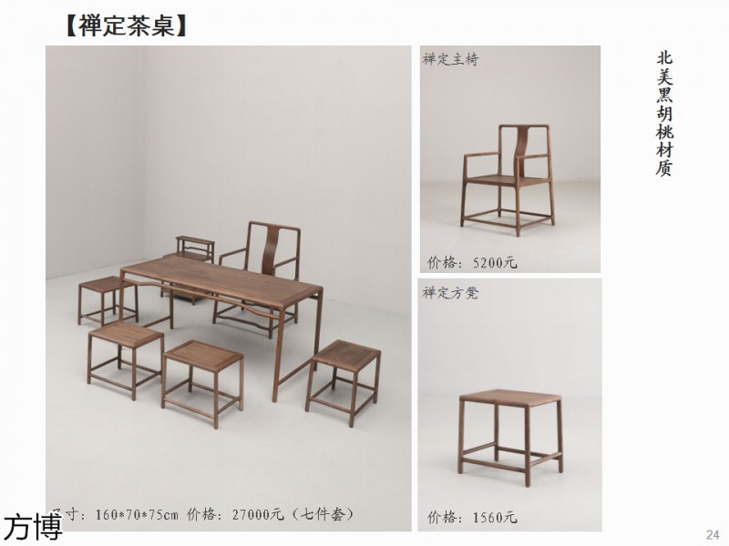 方博木舍 南美胡桃木、北美黑胡桃木茶空間家具