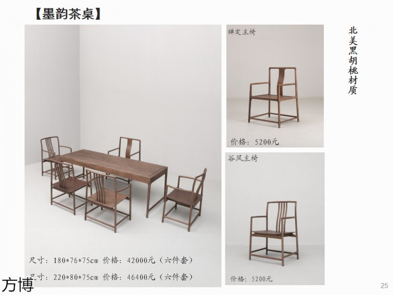 方博木舍 南美胡桃木、北美黑胡桃木茶空間家具