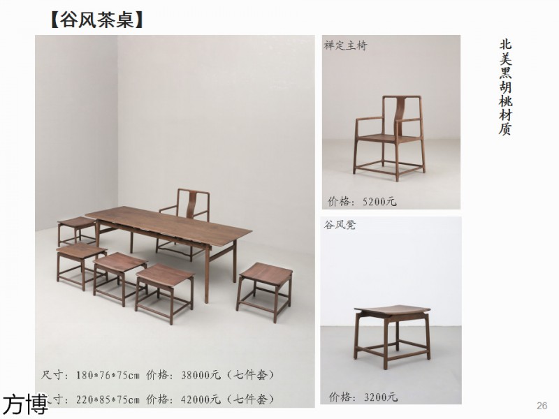 方博木舍 南美胡桃木、北美黑胡桃木茶空間家具