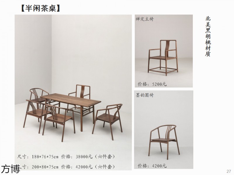 方博木舍 南美胡桃木、北美黑胡桃木茶空間家具