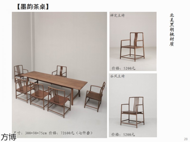 方博木舍 南美胡桃木、北美黑胡桃木茶空間家具