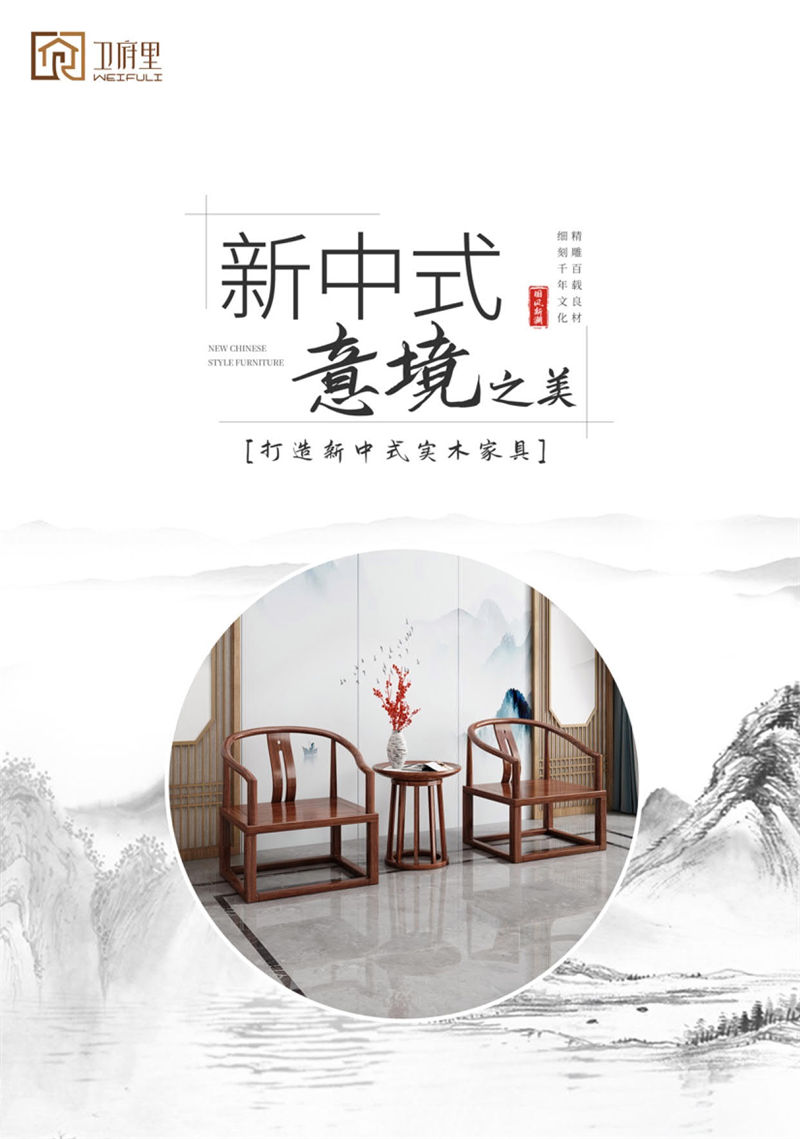 衛府里新中式實木家具