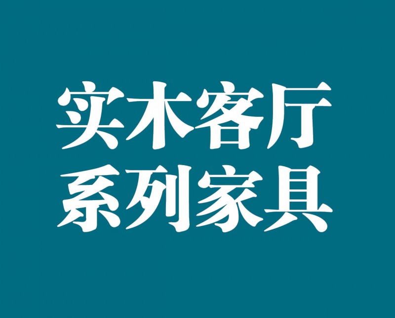 樺展多邦實木工程單沙發