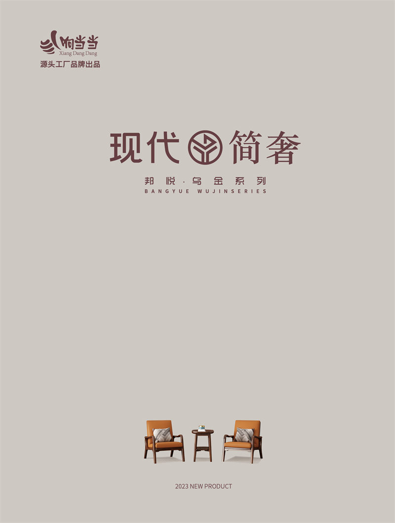 響當(dāng)當(dāng)家具 現(xiàn)代簡奢風(fēng)格邦悅&middot;烏金木家具